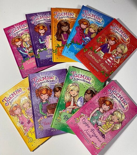 Дитячі книги Таємне королівство Роузі Бенкс 1,2,3,5,6,7,8,9,10