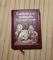 Миниатюрная книга Библейские мотивы в русской поэзии