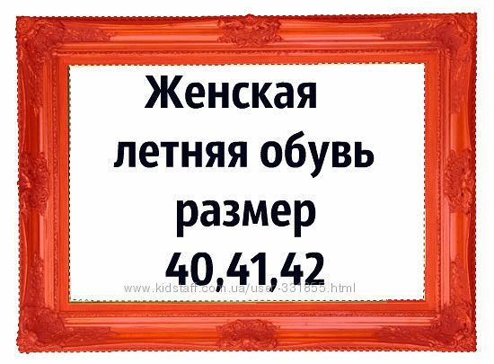 женская летняя обувь,размер 40,41,42