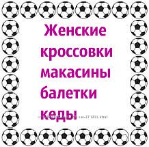 мокасины,балетки+кеды ,В НАЛИЧИИ!!!