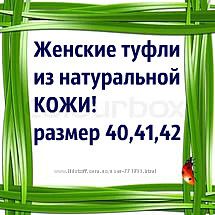 Туфли натуральная кожа(40,41,42размер),все в наличии!