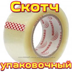 Скотч упаковочный  шир 48. 200. Супер цена.