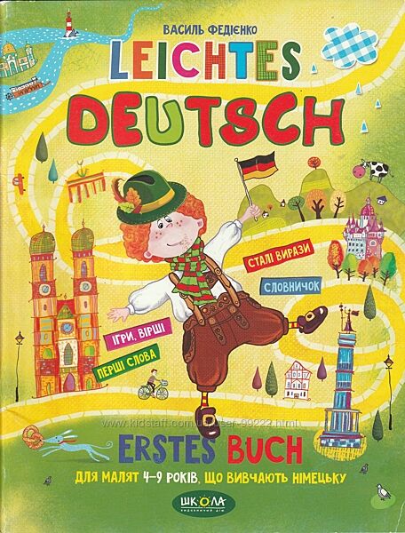 Федієнко В. Легка німецька Leichtes Deutsch - Харків - 2020 - 96с.