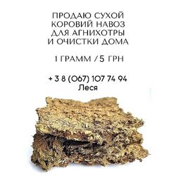 навоз коровий сухой гави гобар для очистки защиты помещения ягья агнихотра