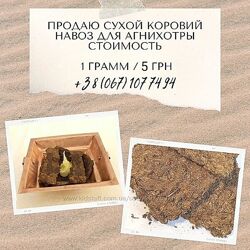 #6: Коровий сухой навоз 