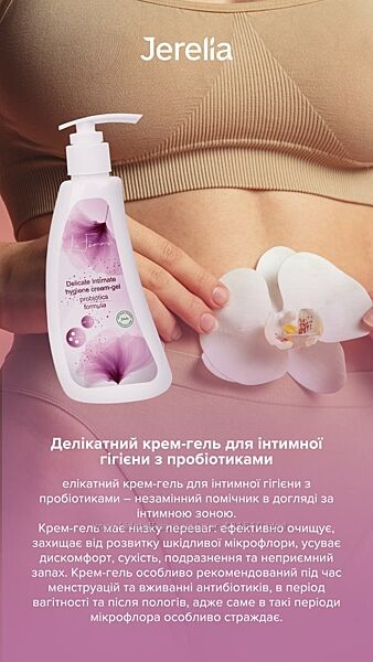 Делікатний крем-гель для інтимної гігієни з пробіотиками