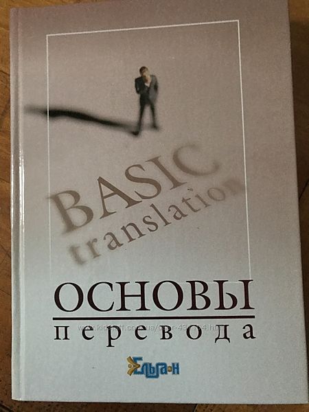 Основы перевода