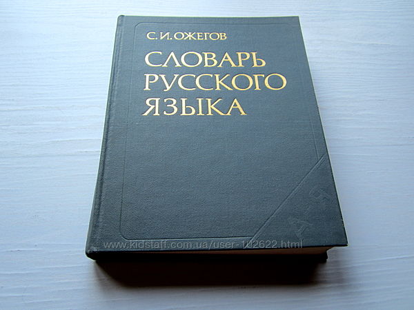 Словарь русского языка - С. И. Ожегов