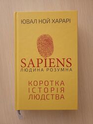 Sapiens Людина розумна Коротка історія людства Ювал Ной