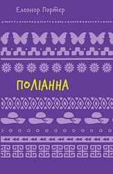  Поліанна. Елеонор Портер