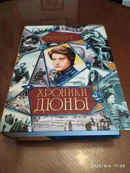Герберт Фрэнк. Хроники Дюны. Серия Гигант весь.