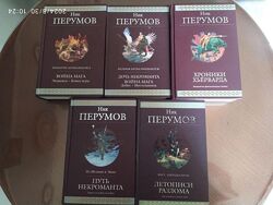 Перумов Ник. Комплект из 5 книг. Серия Гиганты фантастики. 