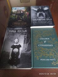 Риггз Ренсом. Цикл Мисс Перегрин 4 книги.