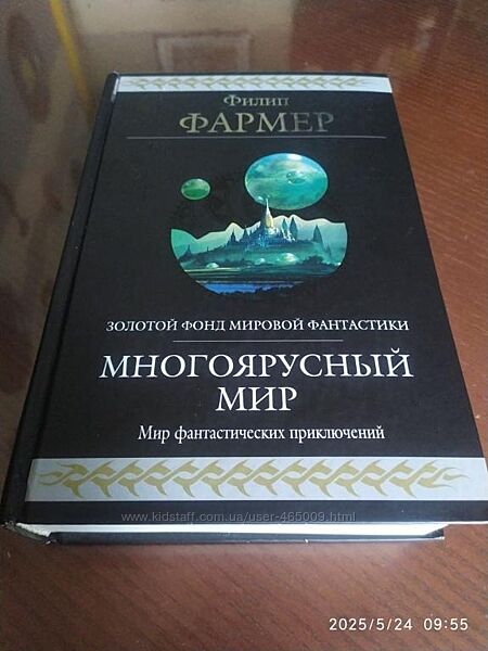 Фармер Филип. Многоярусный мир. Серия Гиганты фантастики.