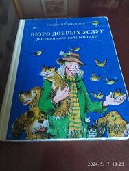Почепцов Георгий. Бюро добрых услуг рассеянного волшебника.