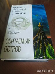 Стругацкие А. и Б. Обитаемый остров. Серия Шедевры отечественной фантастик
