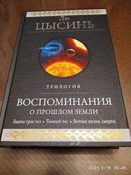 Лю Цысинь. Воспоминания о прошлом Земли.  Серия Гиганты фантастики. 