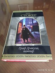 Стокер Брэм. Граф Дракула, вампир. Серия Шедевры фантастики.