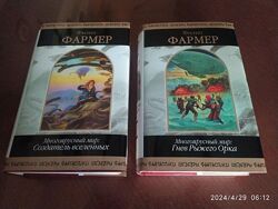 Фармер Филип. Многоярусный мир в 2-х книгах. Серия Шедевры фантастики.