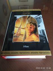 Дик Филип. Убик. Серия Шедевры фантастики Продолжатели. 