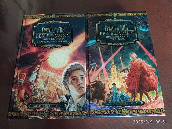 Киз Грегори. Век безумия в 2 т. Серия Gold Collection.