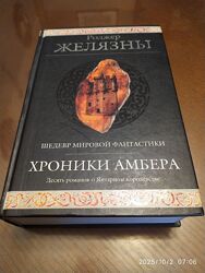 Желязны Роджер. Хроники Амбера. Серия Гиганты фантастики.