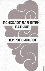 Психолог для батьків та дітей. Нейропсихолог