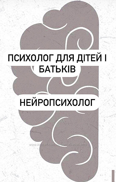 Психолог для батьків та дітей. Нейропсихолог