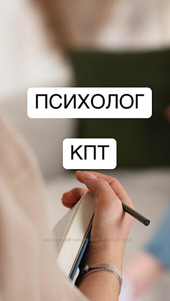 Психолог КПТ