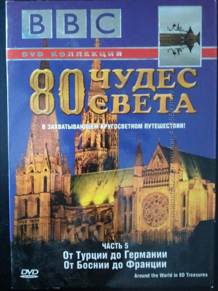 80 чудес света. DVD Ч. 5. От Турции до Германии. От Боснии до Франции.