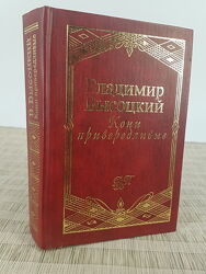 Книга Кони привередливые. Владимир Высоцкий