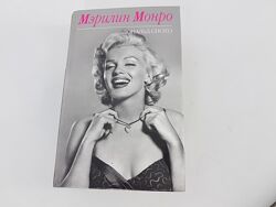 Книга Мэрилин Монро, Дональд Спото