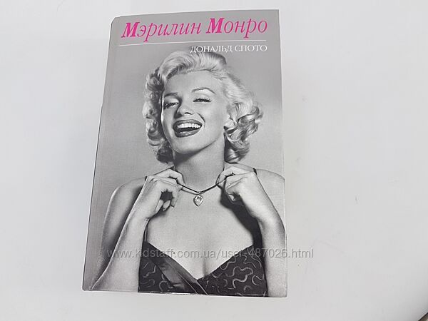 Книга Мэрилин Монро, Дональд Спото