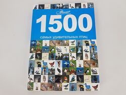 Книга энциклопедия 1500 самых удивительных птиц