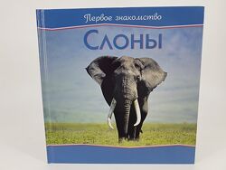 Детская книга Слоны из серии Первое знакомство