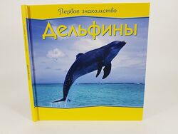 Детская книга Дельфины из серии Первое знакомство