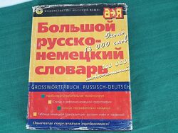 Большой немецко-русский словарь речевого общения К. Лейн