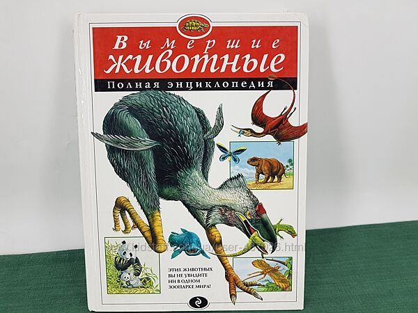 Книга Вымершие животные. Полная энциклопедия