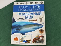Книга Энциклопедия Подводный мир