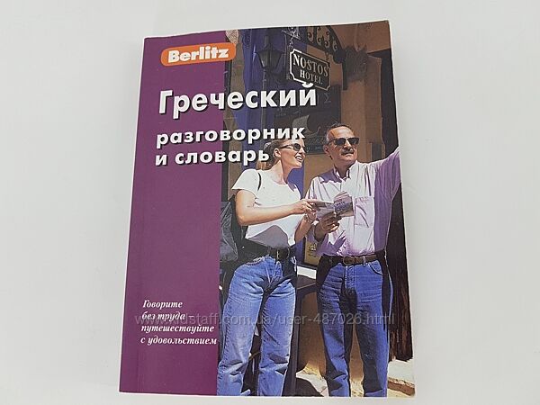 Книга Греческий разговорник и словарь