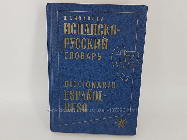 Книга Испанско-русский словарь Л. Т. Иванова изд 1999г