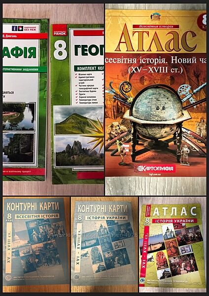 Нові атласи та контурні карти з Історії 8 клас 