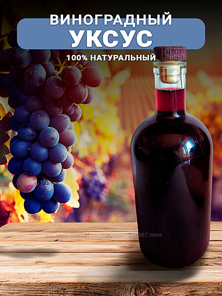 Натуральный домашний виноградный уксус