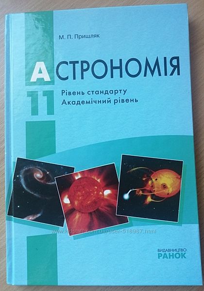 Підручник - АСТРОНОМІЯ 11кл. , Пришляк М. П. , новий