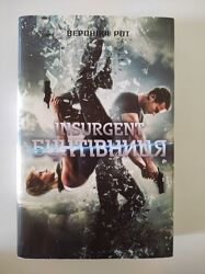 Інсургент Бунтівниця Insurgent, книга 2 Вероніка Рот, додаткова обкладинка