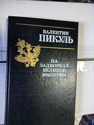 Книга В. Пикуля На задворках Великой империи