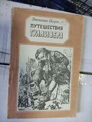 Книга Свифта Путешествия Гулливера