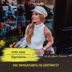 Анна Жироль 3 курса Школа Байеров Блоггеров Инстаграм в кайф gyrolanna