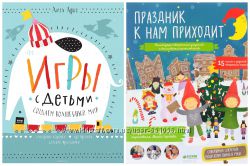 Лиза Арье Праздник к нам приходит Игры с детьми