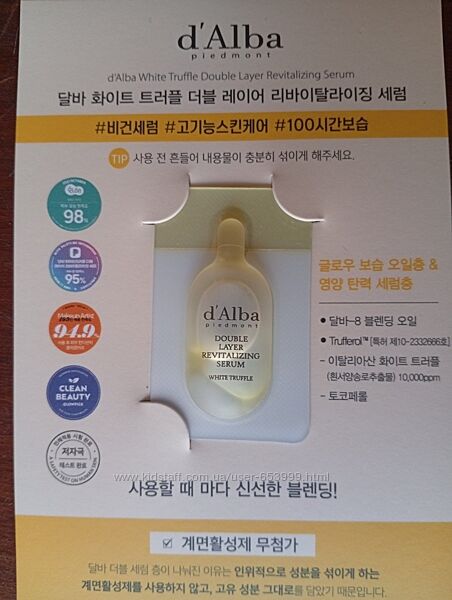 Двухфазная сыворотка dAlba White Truffle Double Layer Revitalizing Serum 1м